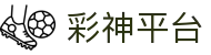 彩神(Vll)股份有限公司 - 追求健康一起成长